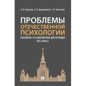 Проблемы отечественной психологии. Указатель 1410 докторских диссертаций (1935–2019 гг.)