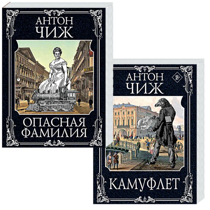 Камуфлет. Опасная фамилия (комплект из 2 книг)