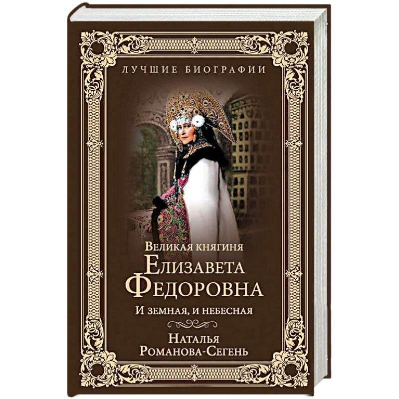 Великая княгиня Елизавета Федоровна. И земная, и небесная