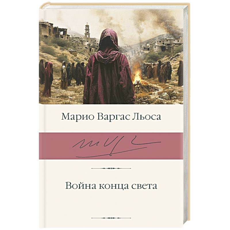 Война конца света Война конца света