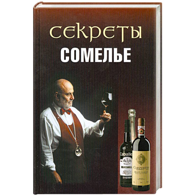 Секреты сомелье