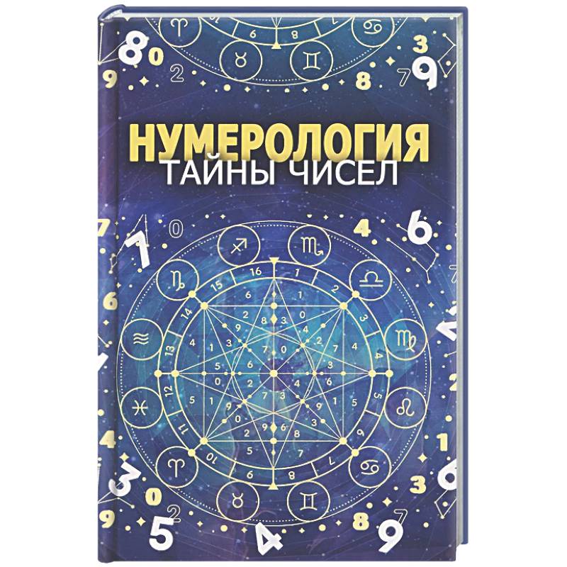 Нумерология. Тайны чисел