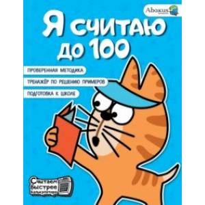 Я считаю до 100