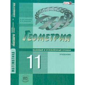 Математика. Геометрия. 11 класс. Учебник. Базовый и углубленный уровни. ФГОС