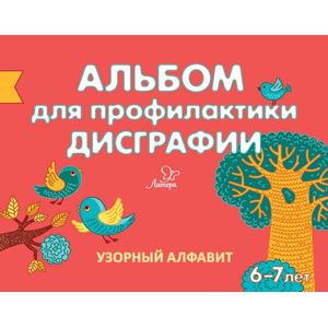 Альбом для профилактики дисграфии. Узорный алфавит