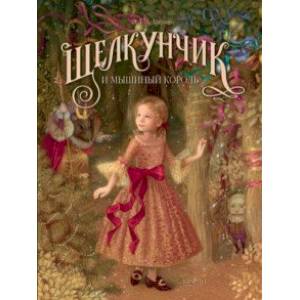 Щелкунчик и мышиный король