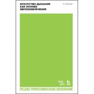 Искусство дыхания как основа звукоизвлечения. Учебное пособие для СПО
