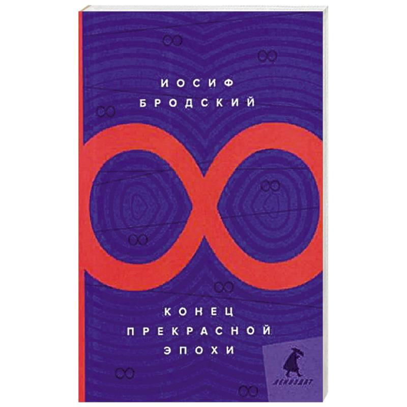 Конец прекрасной эпохи Конец прекрасной эпохи