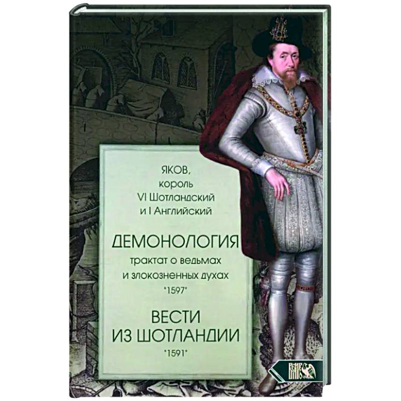 Демонология. Трактат о ведьмах
