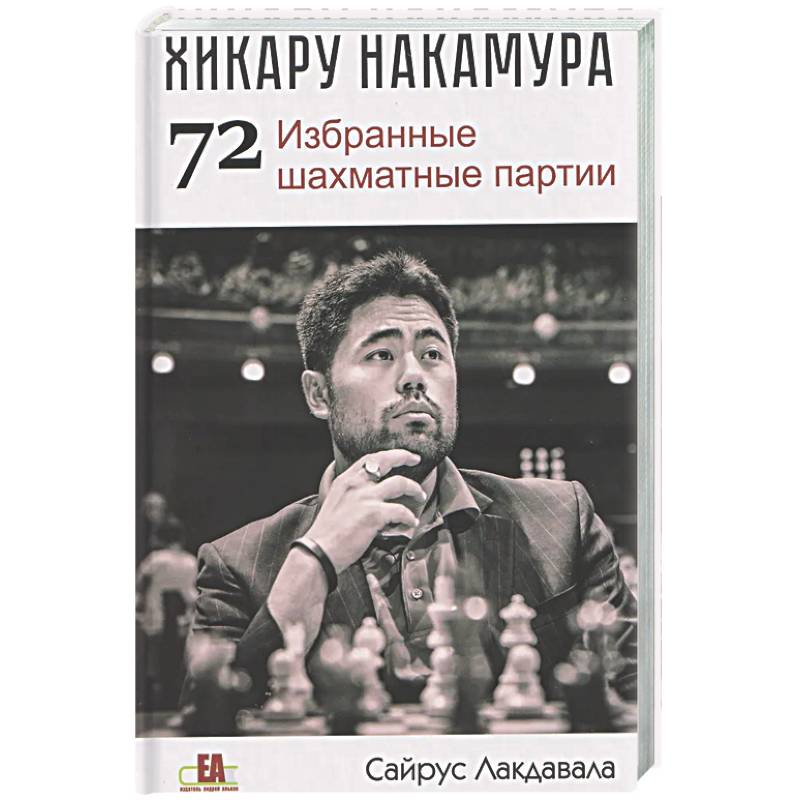 Хикару Накамура.72 Избранные шахматные партии