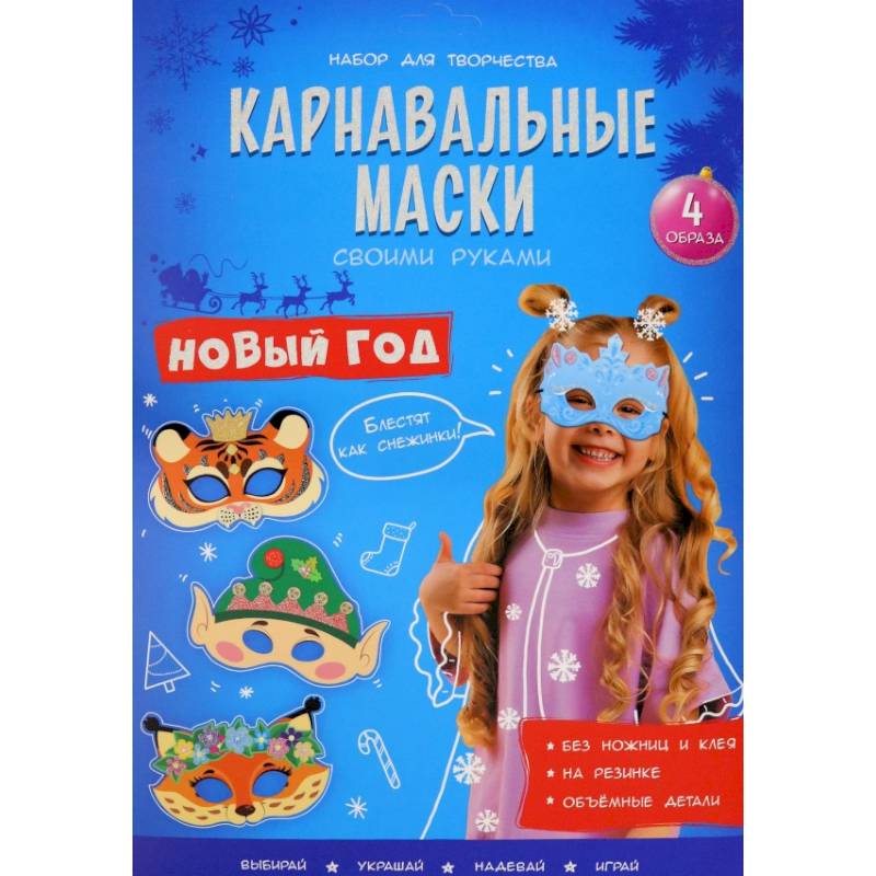 Карнавальные маски. Новый год. 4 образа