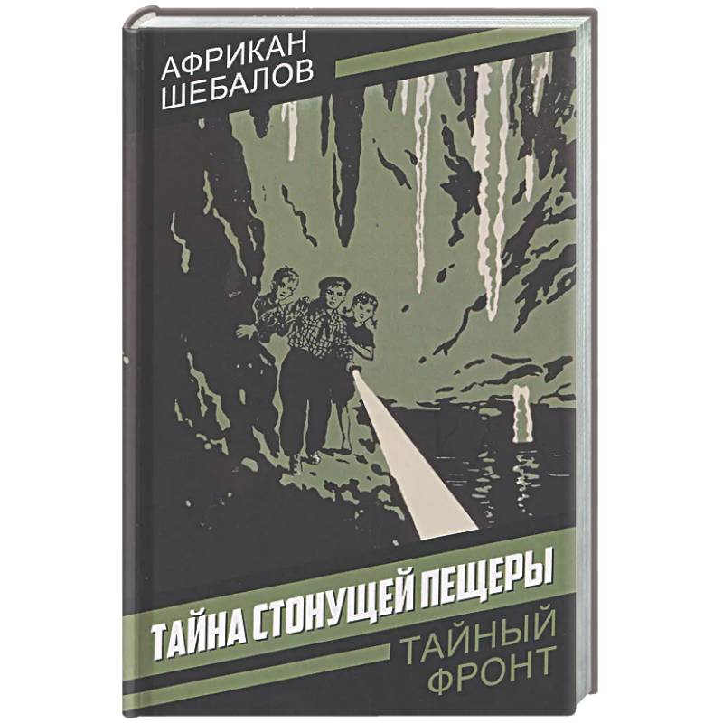 Тайна стонущей пещеры