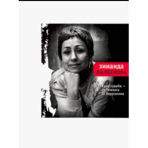Края судьбы - от Темлага до Иерусалима Края судьбы - от Темлага до Иерусалима