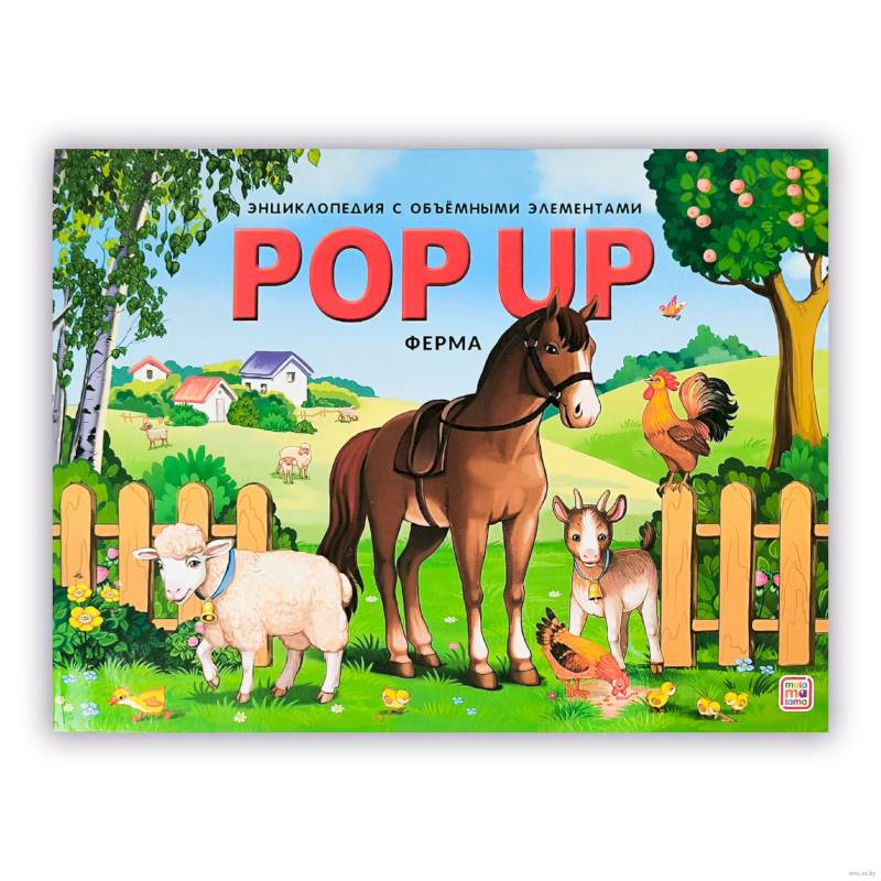 POP UP энциклопедия. Ферма книжка-панорамка