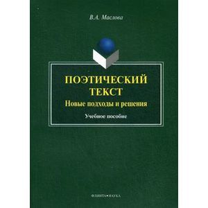 Поэтический текст. Новые подходы и решения. Учебное пособие