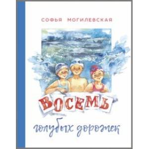 Восемь голубых дорожек