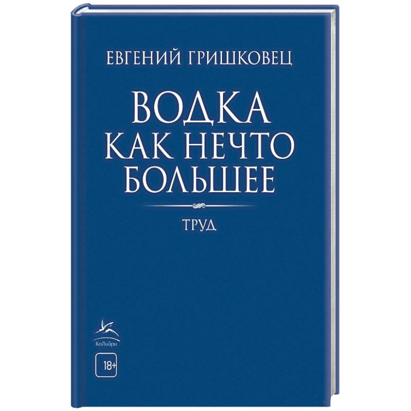 Водка как нечто большее Водка как нечто большее