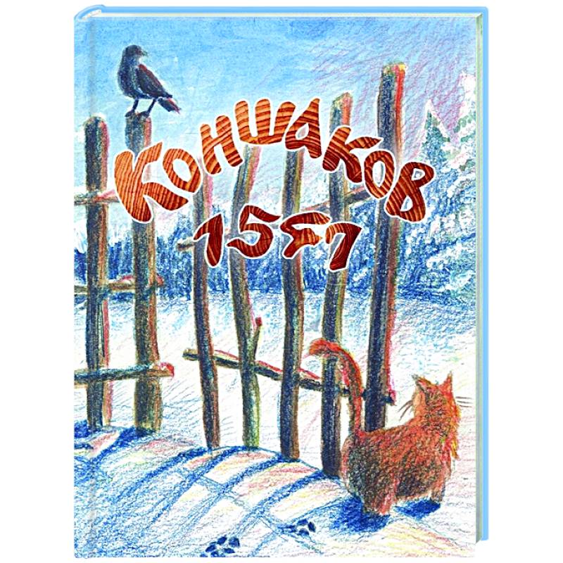 Коншаков 1547 Коншаков 1547