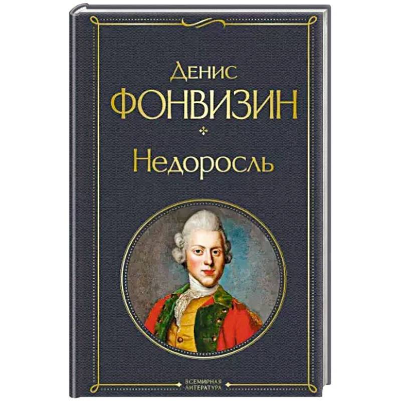 Недоросль Недоросль