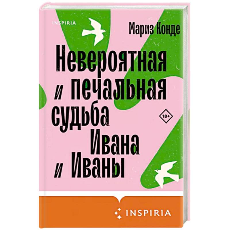 Невероятная и печальная судьба Ивана и Иваны