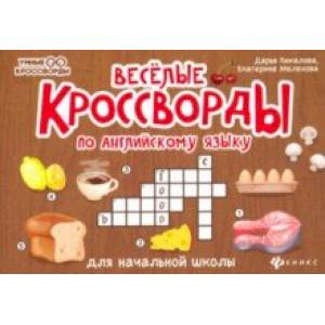 Веселые кроссворды по английскому языку для начальной школы