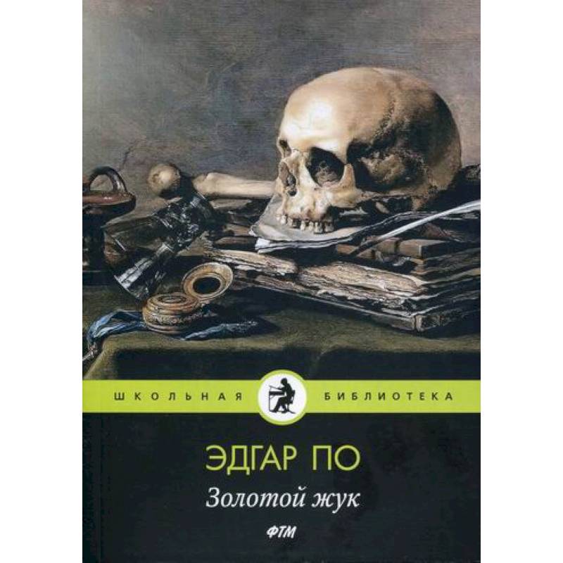 Золотой жук Золотой жук