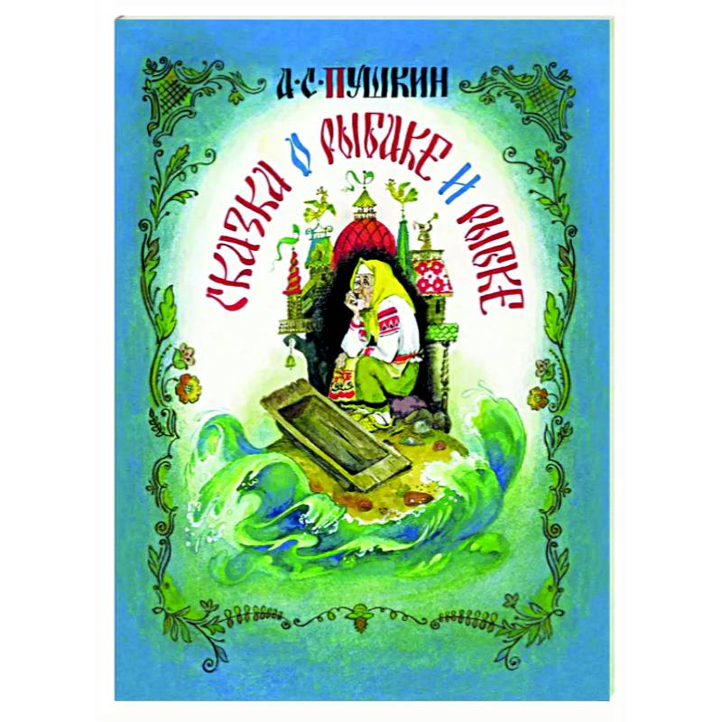 Сказка о рыбаке и рыбке