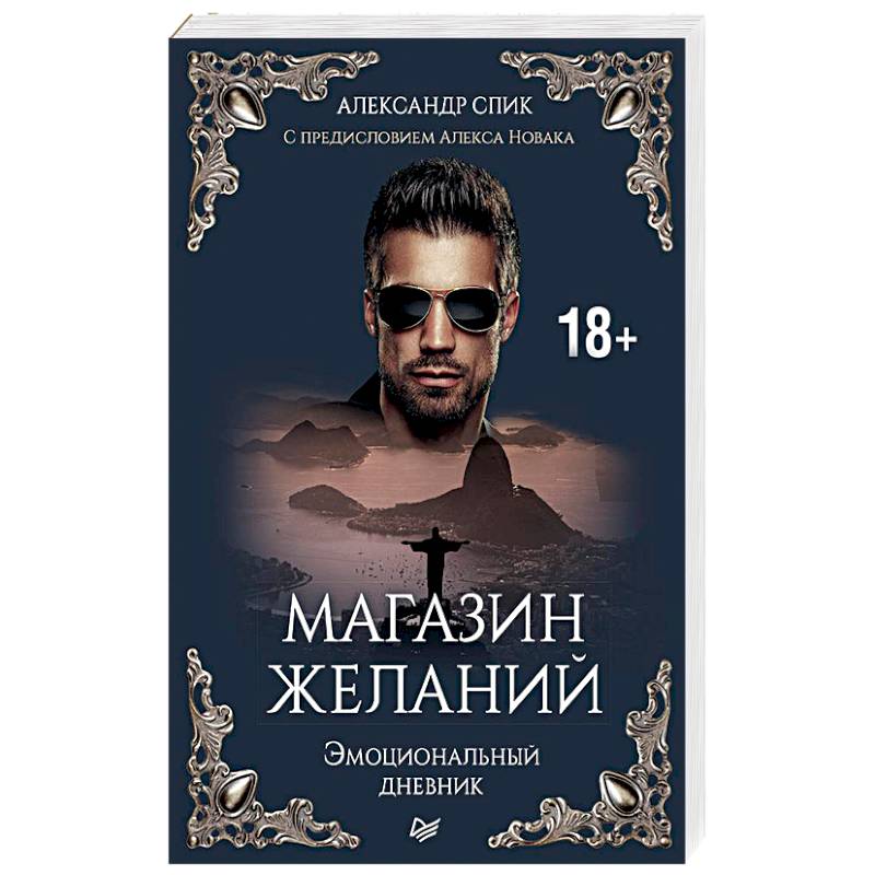 Магазин желаний. Эмоциональный дневник. С предисловием Алекса Новака. Книга 1