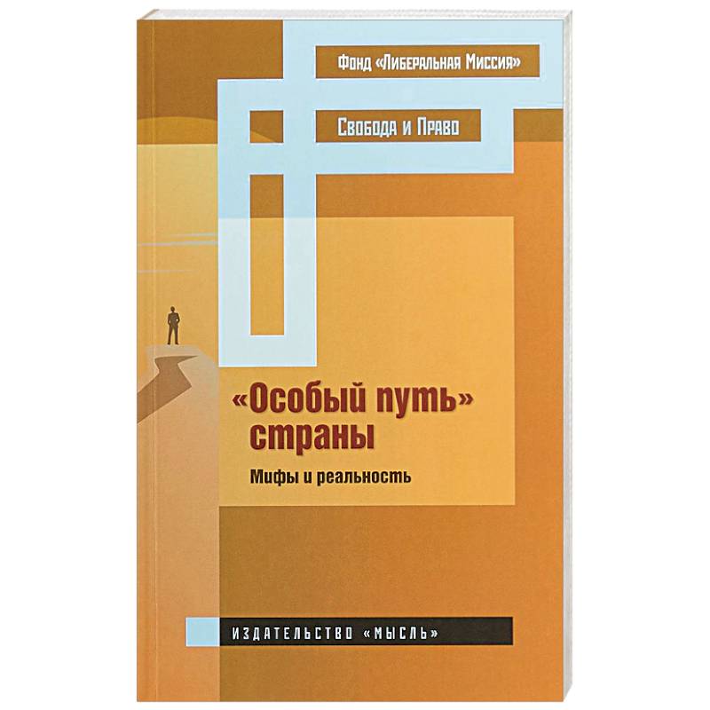 «Особый путь» страны : мифы и реальность