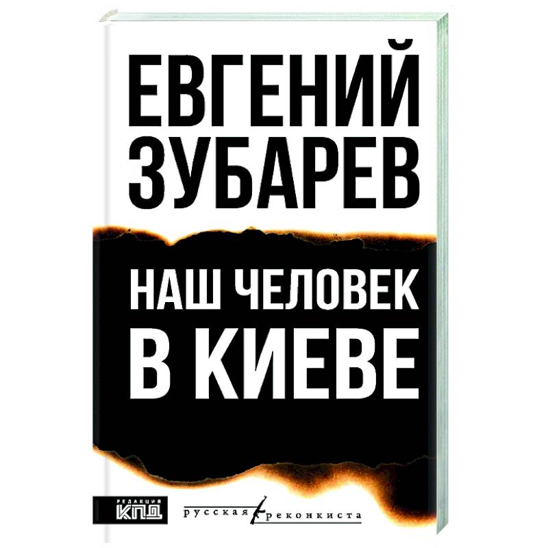 Наш человек в Киеве