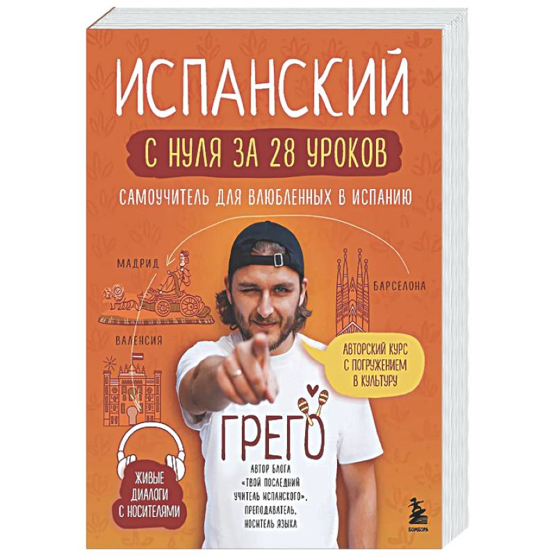 Испанский с нуля за 28 уроков. Самоучитель для влюбленных в Испанию