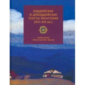Буддийские и добуддийские тексты Монголии (XIII-XIX вв.). Антология монгольской мысли