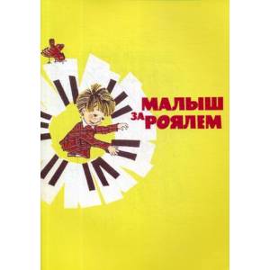 Малыш за роялем