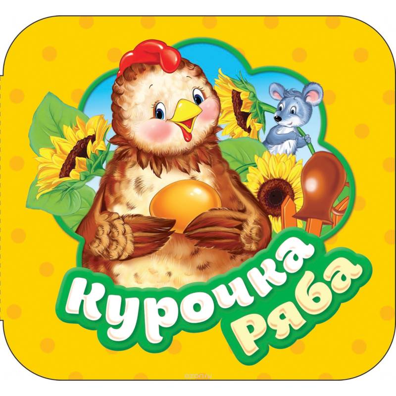 Курочка Ряба. Книжка-гармошка