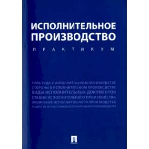 Исполнительное производство. Практикум. Учебное пособие