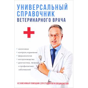 Универсальный справочник ветеринарного врача
