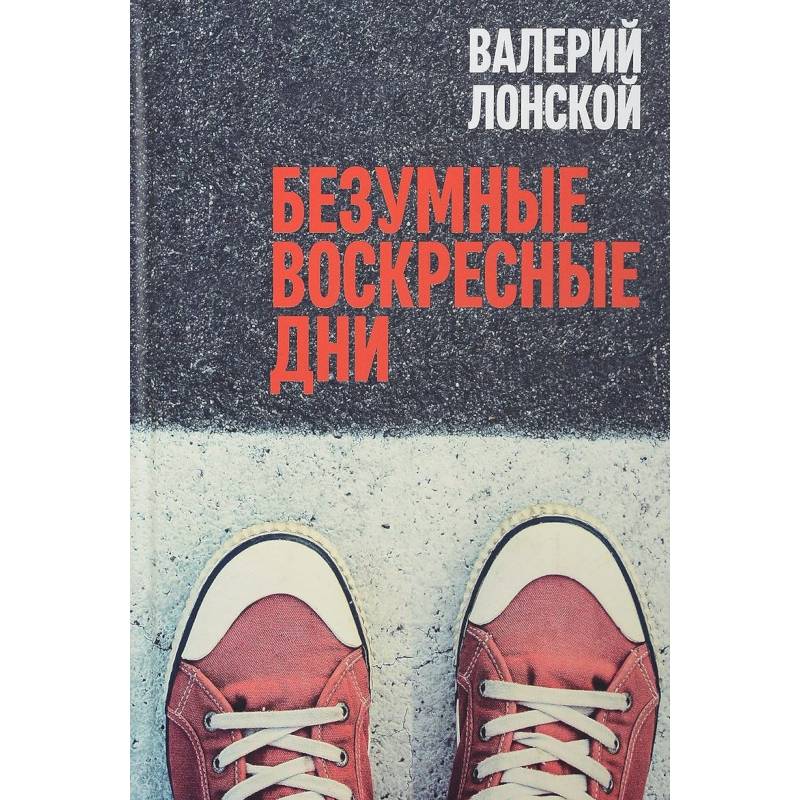 Безумные воскресные дни