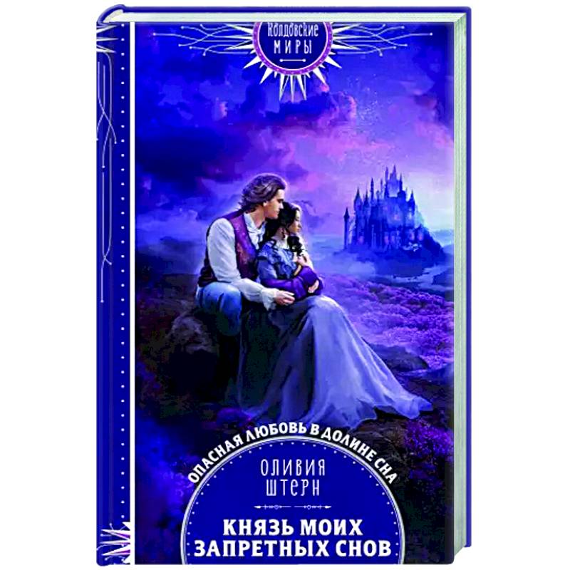 Князь моих запретных снов