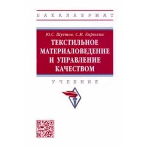 Текстильное материаловедение и управление качеством. Учебник