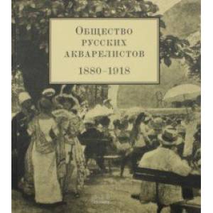 Общество русских акварелистов. 1880 - 1918 гг.