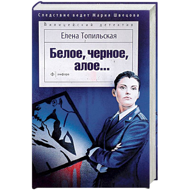 Белое, черное, алое…