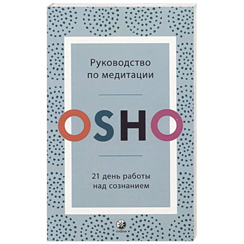 Руководство по медитации: 21 день работы над сознанием. Ошо