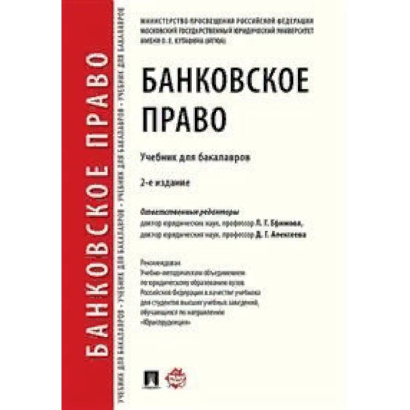 Банковское право. Учебник для бакалавров