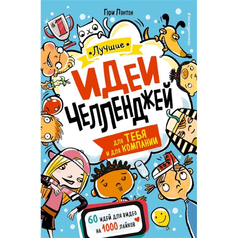 Лучшие идеи челленджей для тебя и для компании