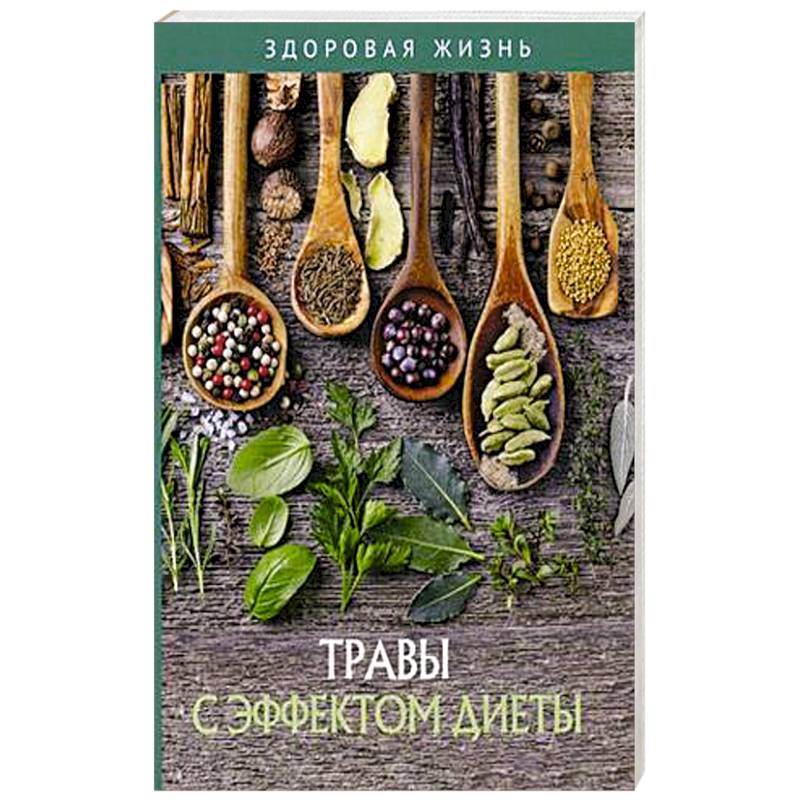 Травы с эффектом диеты