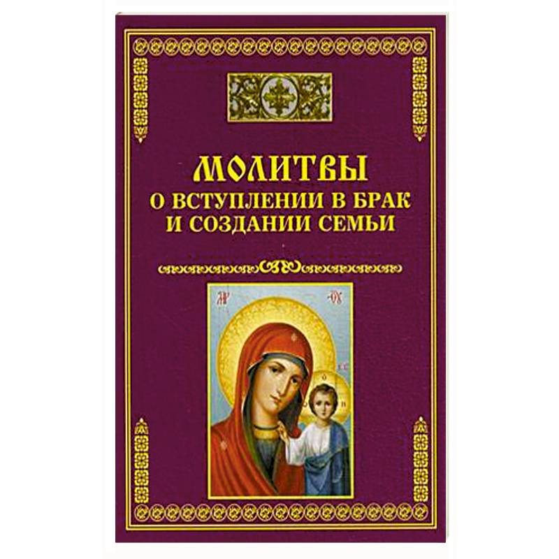 Молитвы о вступлении в брак и создании семьи