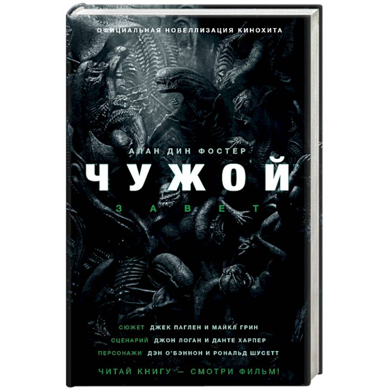 Чужой фостер книга. Чужой книга отзывы. Чужой книга. Чужой книга отзывы. Чужой книга отзывы.