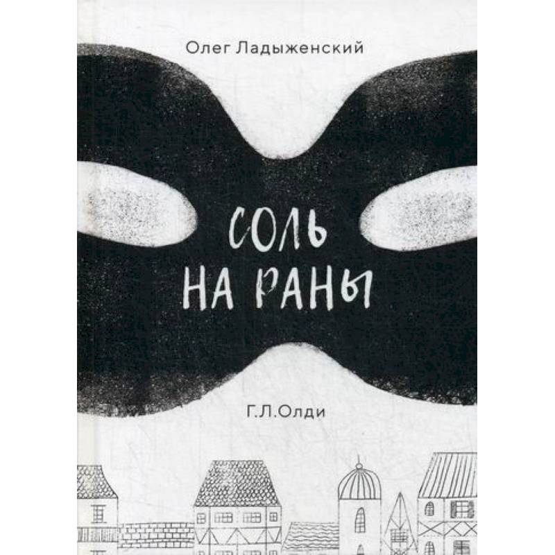 Соль на раны Соль на раны