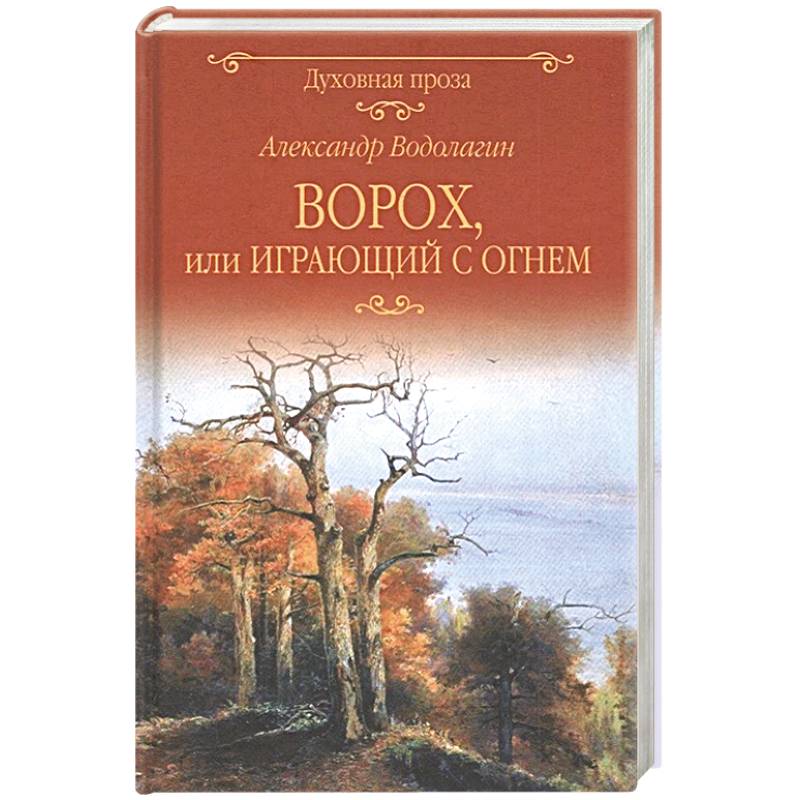 Ворох, или Играющий с огнем