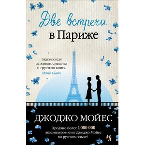 Две встречи в Париже